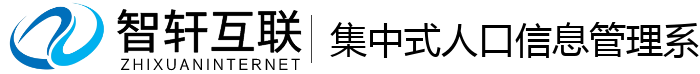集中式人口信息管理系统